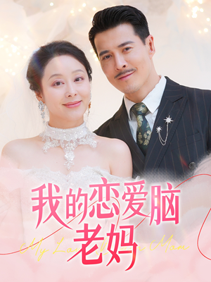 【我的恋爱脑老妈（50集）】短剧完整高清免费看-第1张图片-热搜短剧最新分享