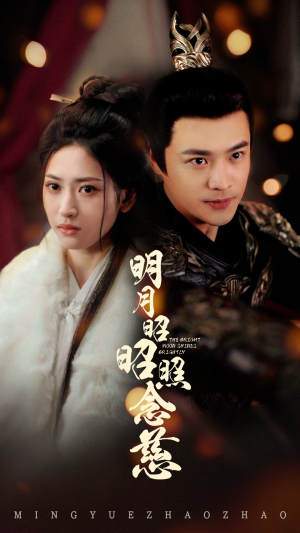 【明月昭昭照念慈（62集）】免费短剧高清全集速看-第1张图片-热搜短剧最新分享