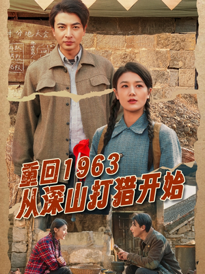 【重回1963从深山打猎开始（70集）】必看短剧完整版免费畅赏-第1张图片-热搜短剧最新分享