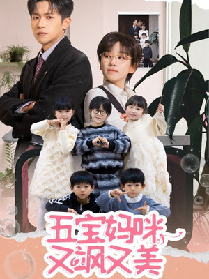 【五宝妈咪又飒又美(69集)】短剧全集免费在线品鉴-第1张图片-热搜短剧最新分享 【五宝妈咪又飒又美(69集)】短剧全集免费在线品鉴-第1张图片-热搜短剧最新分享