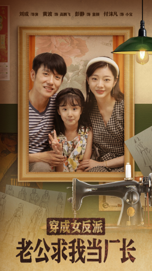 【穿成女反派老公求我当厂长（76集）】精彩短剧免费一键观看-第1张图片-热搜短剧最新分享