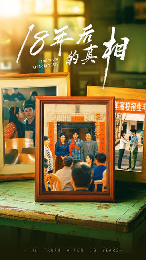 【18年后的真相（52集）】精彩短剧无广告在线播放-第1张图片-热搜短剧最新分享