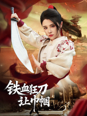 【铁血狂刀让巾帼（40集）】短剧全集免费在线观看-第1张图片-热搜短剧最新分享