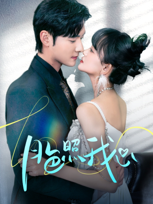 【月色照我心（79集）】短剧高清全集在线畅看-第1张图片-热搜短剧最新分享