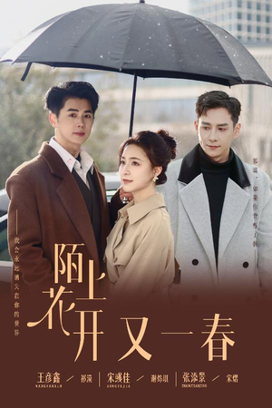 【陌上花开又一春(49集)】热门短剧全集免费在线赏-第1张图片-热搜短剧最新分享 【陌上花开又一春(49集)】热门短剧全集免费在线赏-第1张图片-热搜短剧最新分享