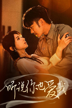 【听说你也爱我（37集）】免费短剧完整版在线赏-第1张图片-热搜短剧最新分享