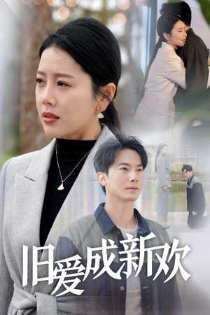 【旧爱成新欢（30集）】短剧全集免费在线观享-第1张图片-热搜短剧最新分享