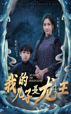 【小龙王护母记（60集）】短剧高清免费全集畅播-第1张图片-热搜短剧最新分享