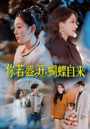 【你若盛开，蝴蝶自来（63集）】短剧全网热播免费畅享-第1张图片-热搜短剧最新分享