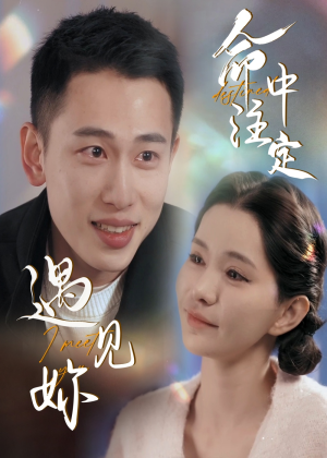 【命中注定遇见妳（58集）】精彩短剧免费在线欣赏-第1张图片-热搜短剧最新分享