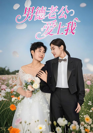 【男德老公爱上我（53集）】短剧免费看全集不卡顿-第1张图片-热搜短剧最新分享