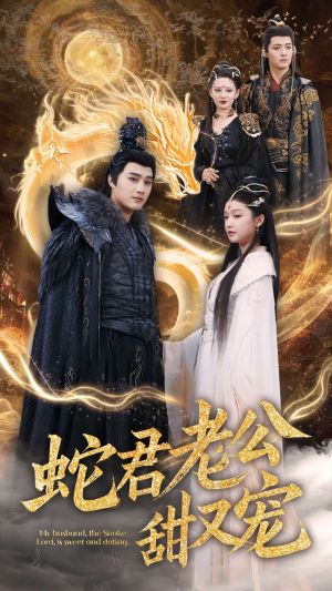 【蛇君老公甜又宠（35集）】免费短剧全集一网打尽-第1张图片-热搜短剧最新分享