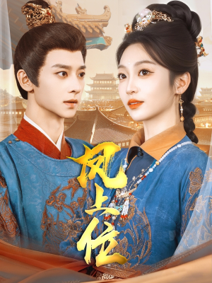 【凤上位（99集）】超燃短剧免费畅看全集-第1张图片-热搜短剧最新分享