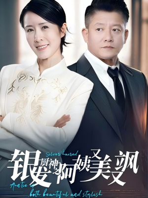 【银发厨神之阿姨又美又飒(61集)】精彩短剧无删减在线播放-第1张图片-热搜短剧最新分享