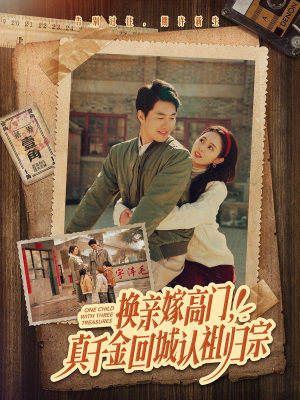 【换亲嫁高门，真千金回城认祖归宗（80集）】短剧高清全集在线赏-第1张图片-热搜短剧最新分享