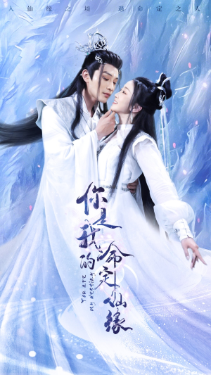 【你是我的命定仙缘（59集）】免费短剧全集高清畅播-第1张图片-热搜短剧最新分享
