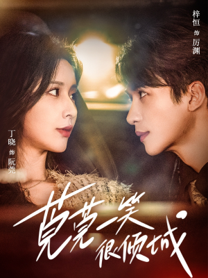 【莞莞一笑很倾城（62集）】短剧全集免费畅享观看-第1张图片-热搜短剧最新分享