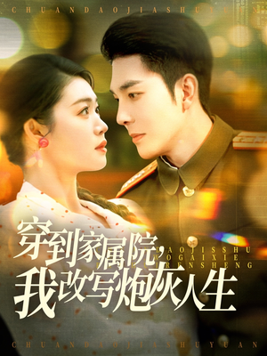 【穿到家属院，我改写炮灰人生（117集）】热门短剧在线无卡顿看-第1张图片-热搜短剧最新分享