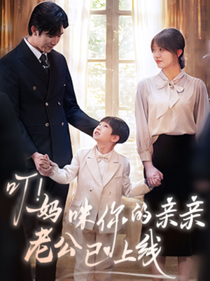 【叮妈咪你的亲亲老公已上线（83集）】短剧完整版免费观赏-第1张图片-热搜短剧最新分享