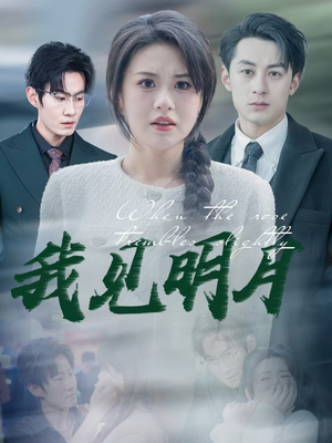 【我见明月（74集）】短剧全集免费在线高清看-第1张图片-热搜短剧最新分享