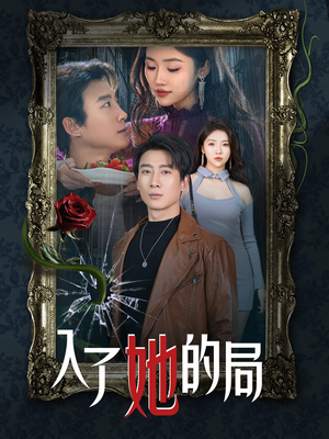 【入了她的局（32集）】精彩短剧免费一追到底-第1张图片-热搜短剧最新分享