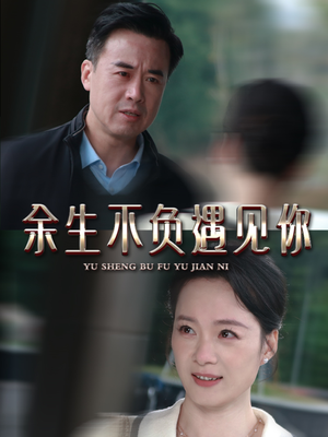 【余生不负遇见你（63集）】短剧免费在线追全集-第1张图片-热搜短剧最新分享