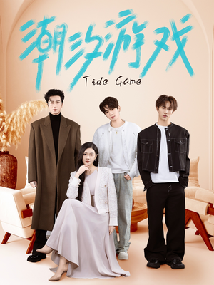 【潮汐游戏（75集）】短剧佳作全集免费观看-第1张图片-热搜短剧最新分享