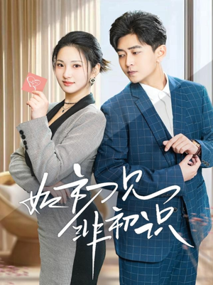 【如初见非初识(70集)】全网热播短剧免费畅看-第1张图片-热搜短剧最新分享 【如初见非初识(70集)】全网热播短剧免费畅看-第1张图片-热搜短剧最新分享