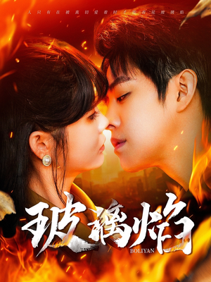 【玻璃焰（108集）】优质短剧在线一键观看-第1张图片-热搜短剧最新分享