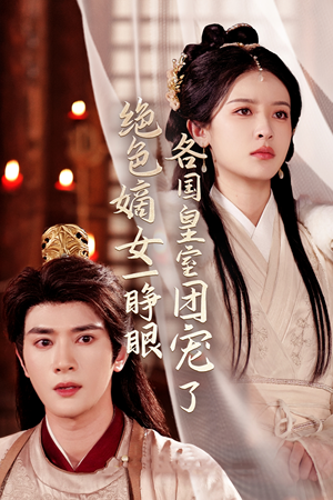 【绝色嫡女一睁眼各国皇室团宠了（97集）】免费短剧全集高清畅享-第1张图片-热搜短剧最新分享