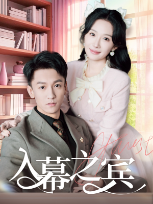 【入幕之宾（70集）】超火短剧全集免费在线赏-第1张图片-热搜短剧最新分享