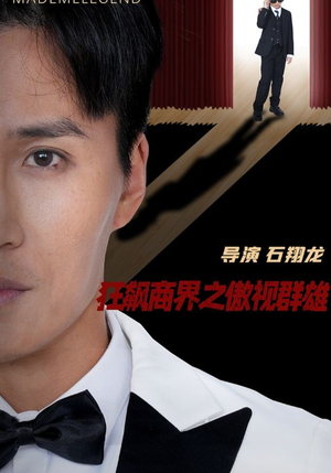 【狂飙商界之傲视群雄（66集）】精彩短剧在线一观尽-第1张图片-热搜短剧最新分享