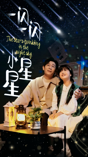 【一闪一闪小星星(42集)】热门短剧在线畅快追看-第1张图片-热搜短剧最新分享 【一闪一闪小星星(42集)】热门短剧在线畅快追看-第1张图片-热搜短剧最新分享