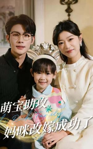 【萌宝助攻妈咪改嫁成功了（42集）】优质短剧在线全集直看-第1张图片-热搜短剧最新分享