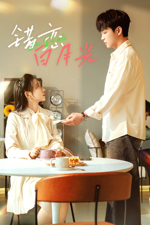 【错恋白月光（61集）】超火短剧全集免费畅享-第1张图片-热搜短剧最新分享