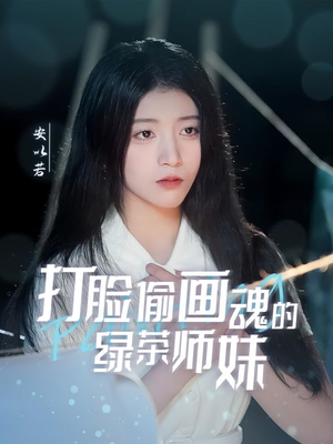 【打脸偷画魂的绿茶师妹（30集）】爆款短剧在线高清观看-第1张图片-热搜短剧最新分享