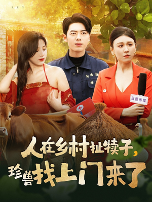 【人在乡村扯犊子，珍兽找上门来了（105集）】超火短剧完整版在线观看-第1张图片-热搜短剧最新分享