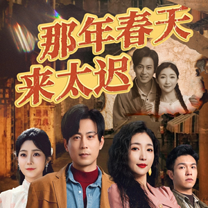 【那年春天来太迟（70集）】免费短剧全集畅快追-第1张图片-热搜短剧最新分享