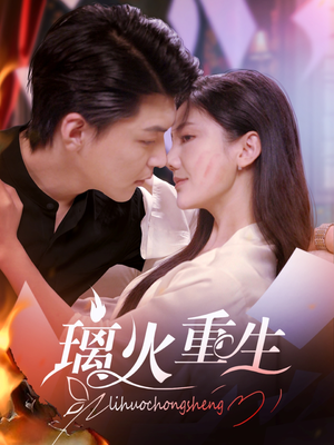 【璃火重生（74集）】精彩短剧无广告在线播放-第1张图片-热搜短剧最新分享