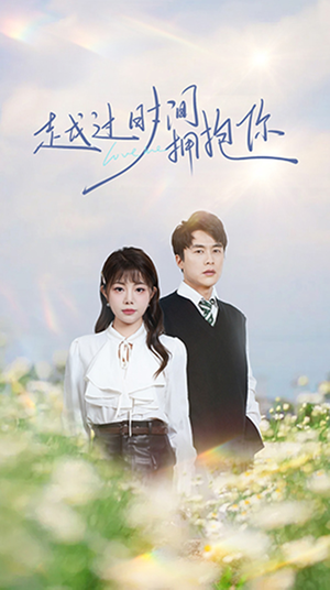 【越过时间拥抱你（66集）】高清短剧全集免费畅享-第1张图片-热搜短剧最新分享