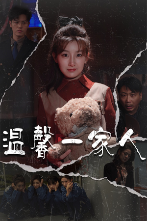 【温馨一家人（60集）】在线短剧全集免费观-第1张图片-热搜短剧最新分享