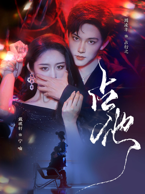 【占他（79集）】免费短剧资源在线高清呈现-第1张图片-热搜短剧最新分享