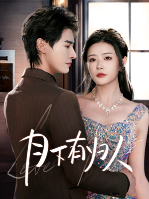 【月下有归人（70集）】免费短剧在线畅享全集-第1张图片-热搜短剧最新分享