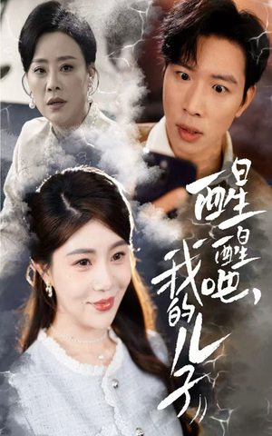 【醒醒吧我的儿子（61集）】热门短剧在线免费观看-第1张图片-热搜短剧最新分享