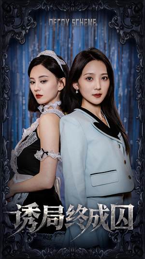 【诱局终成囚（32集）】热门短剧免费高清观看-第1张图片-热搜短剧最新分享