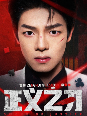 【正义之刃（54集）】新锐短剧全集免费点播-第1张图片-热搜短剧最新分享