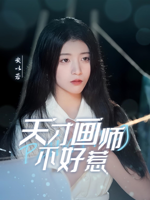 【天才画师不好惹（30集）】高清短剧全集免费畅享-第1张图片-热搜短剧最新分享