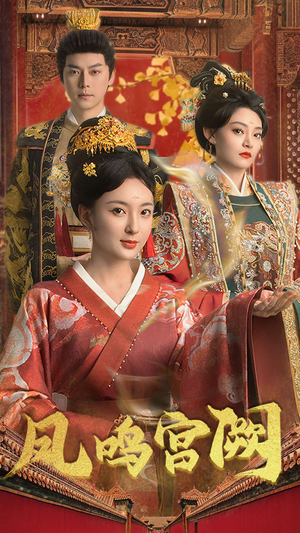 【凤鸣宫阙（66集）】优质短剧在线高清观赏-第1张图片-热搜短剧最新分享