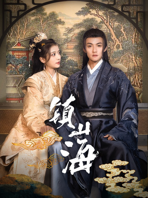 【镇山海（105集）】优质短剧在线高清畅播-第1张图片-热搜短剧最新分享