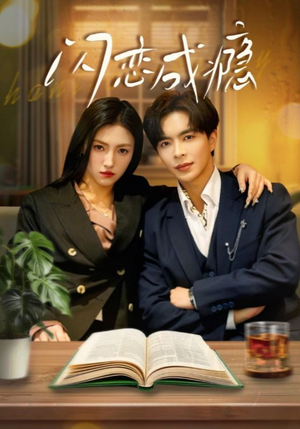 【闪恋成瘾(54集)】短剧全集免费在线追剧-第1张图片-热搜短剧最新分享 【闪恋成瘾(54集)】短剧全集免费在线追剧-第1张图片-热搜短剧最新分享